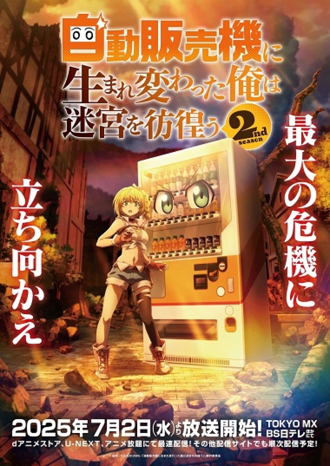 Jidou Hanbaiki ni Umarekawatta Ore wa Meikyuu wo Samayou 2nd Season