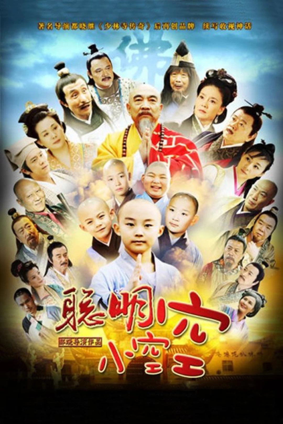 Tiểu Hòa Thượng Không Không